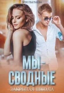 Обложка Мы - сводные