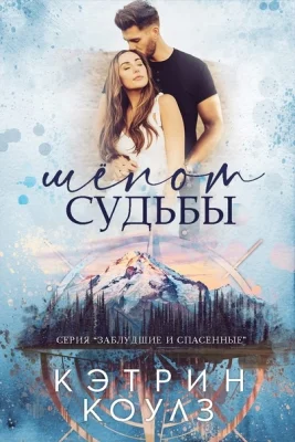 Обложка Шёпот судьбы