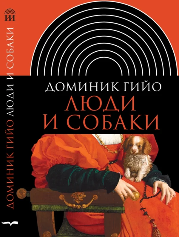 Обложка Люди и собаки