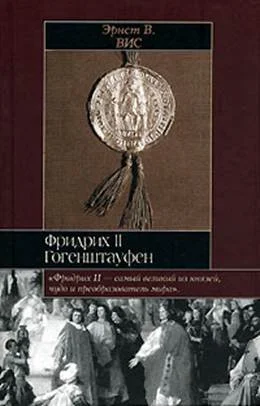 Обложка Фридрих II Гогенштауфен