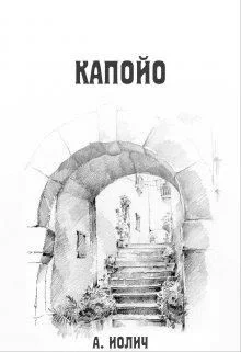 Обложка Капойо