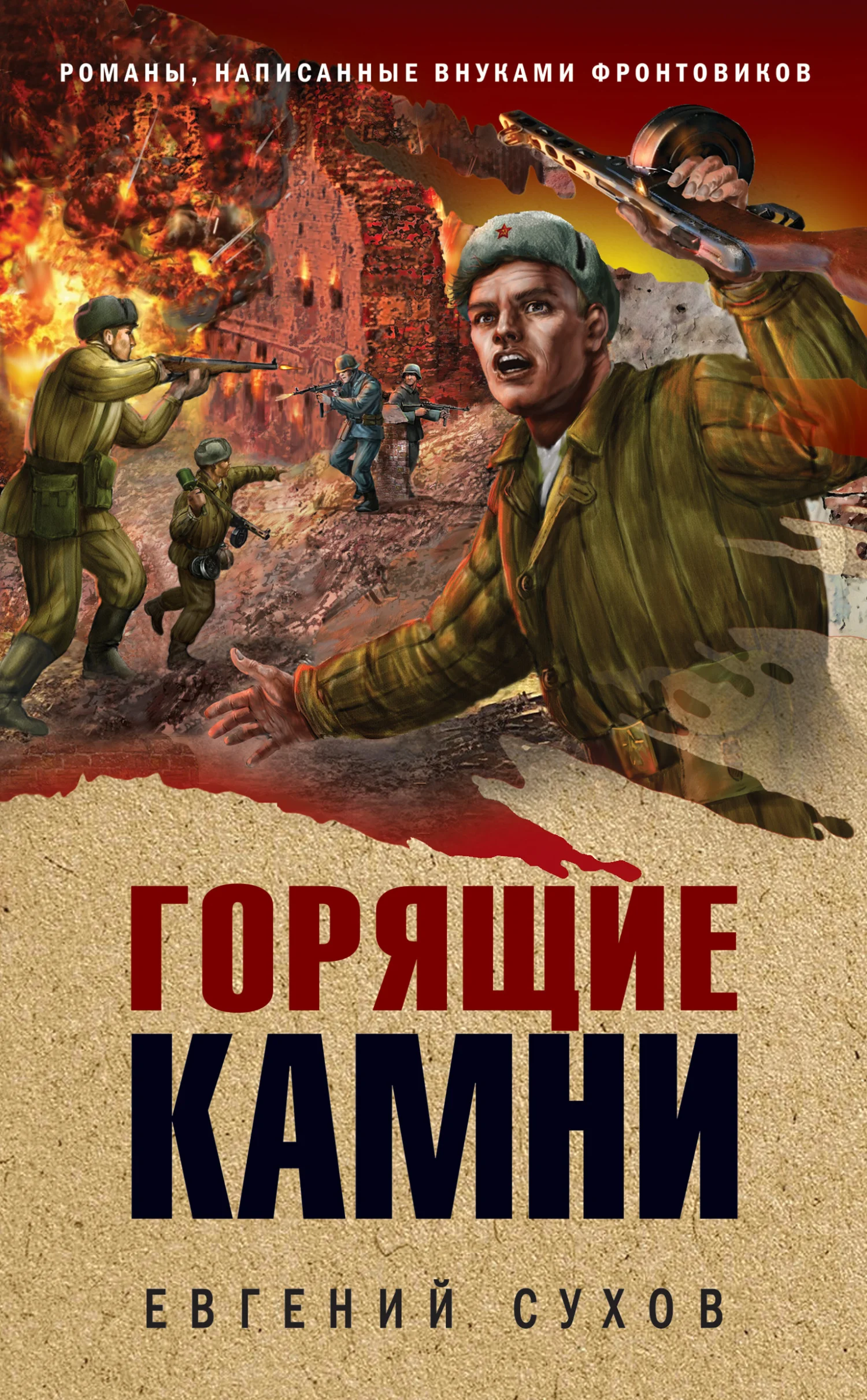 Обложка Горящие камни