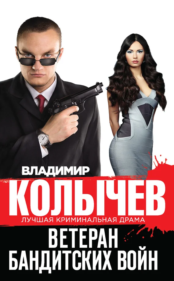 Обложка Ветеран бандитских войн