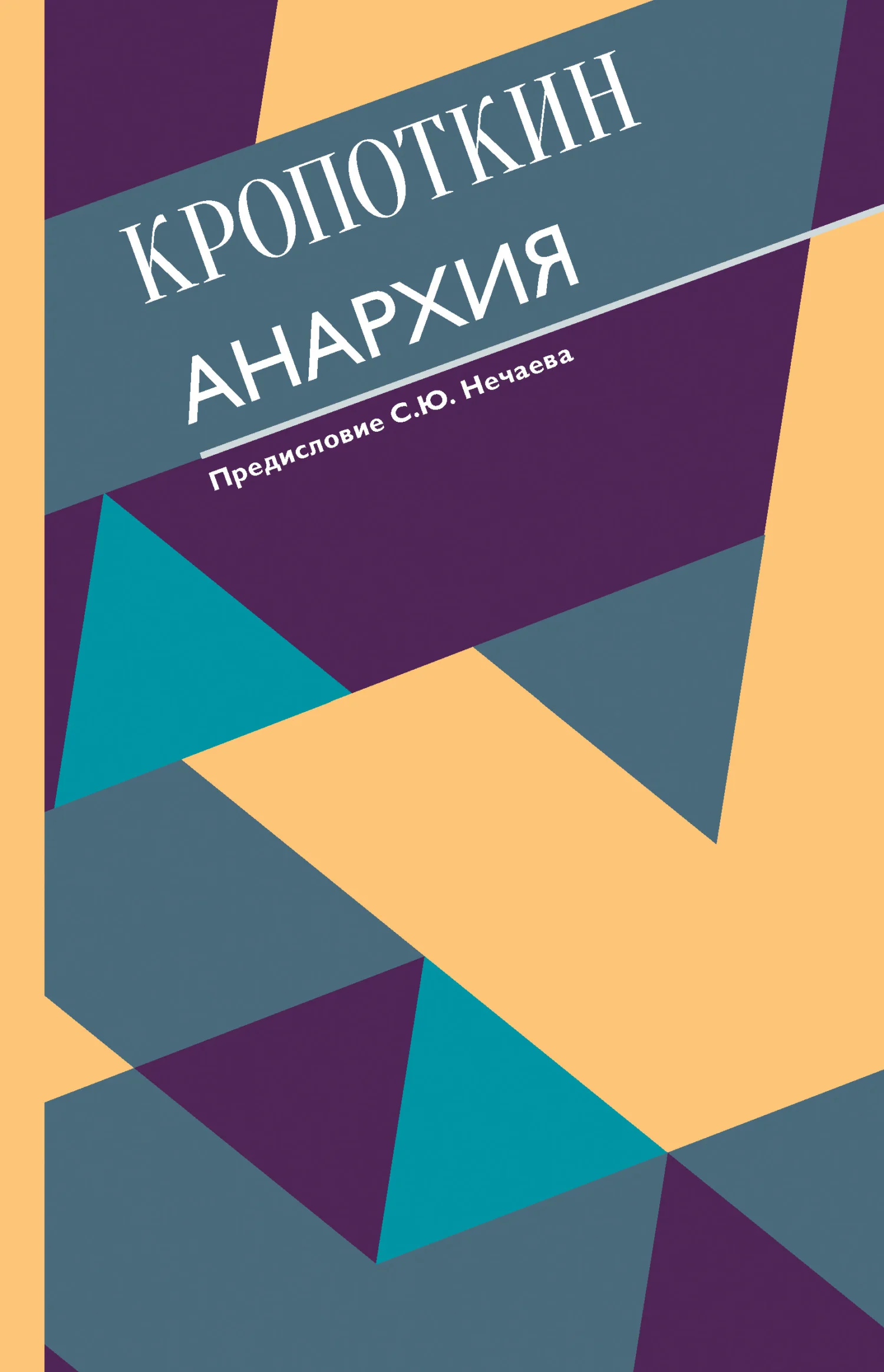 Обложка Анархия