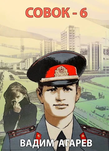 Обложка Совок 6