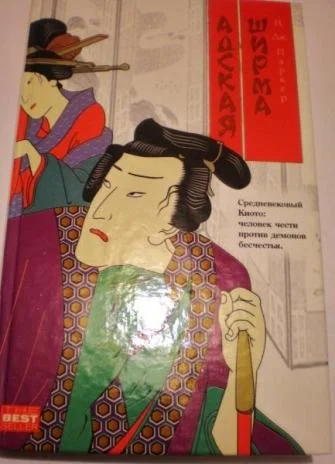 Обложка Адская ширма