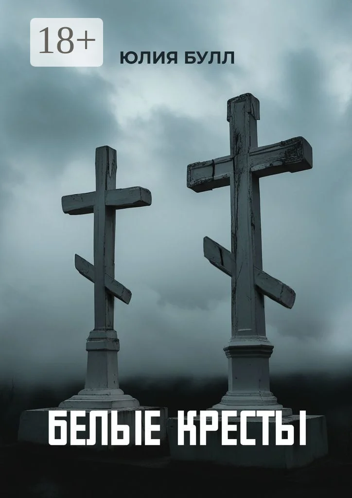 Обложка Белые кресты