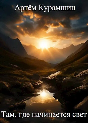 Обложка Там, где начинается свет