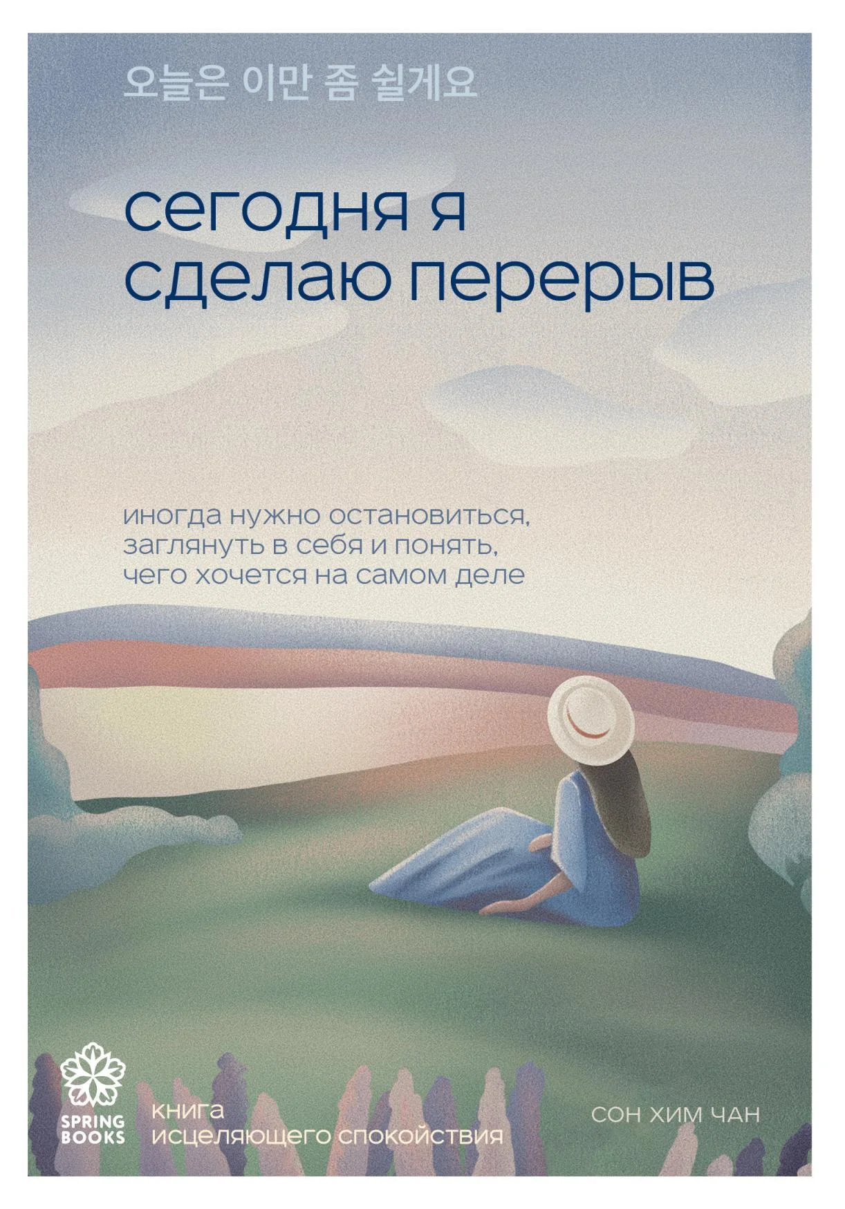 Обложка Сегодня я сделаю перерыв. Иногда нужно остановиться, заглянуть в себя и понять, чего хочется на самом деле
