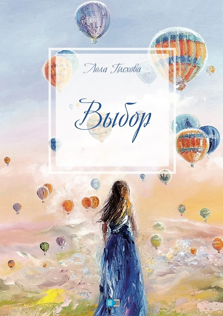 Обложка Выбор. Сборник