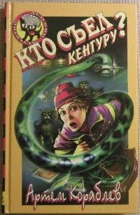 Обложка Кто съел кенгуру?