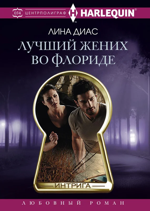 Обложка Лучший жених во Флориде