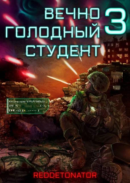 Обложка Вечно голодный студент 3