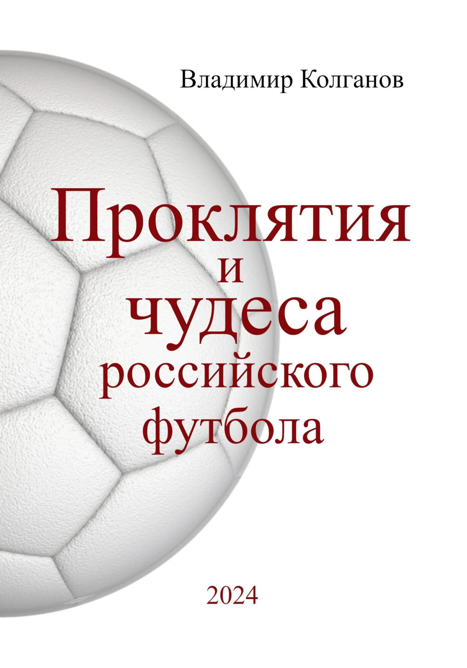 Обложка Проклятия и чудеса российского футбола