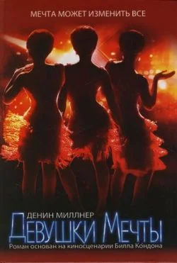 Обложка Девушки Мечты