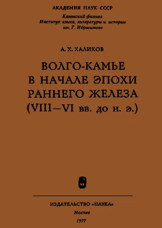 Обложка Волго-Камье в начале эпохи раннего железа (VIII-VI вв. до н. э.)