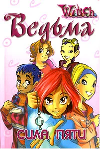 Обложка Сила пяти