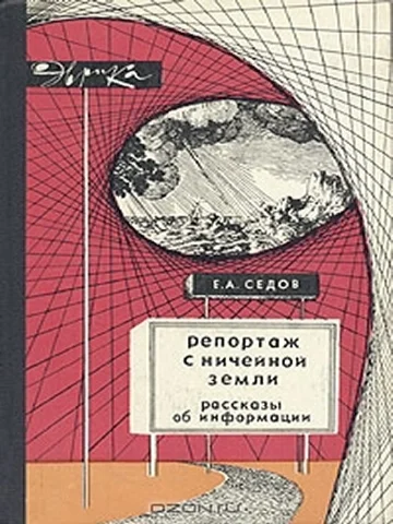 Обложка Репортаж с ничейной земли. Рассказы об информации