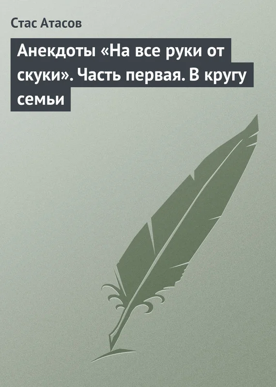 Обложка Анекдоты «На все руки от скуки». Часть первая. В кругу семьи