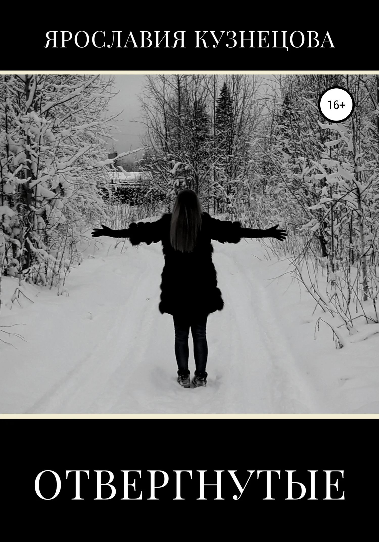 Обложка Отвергнутые