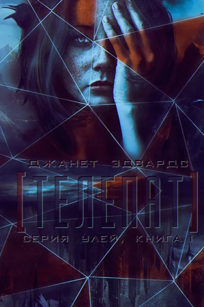 Обложка Телепат