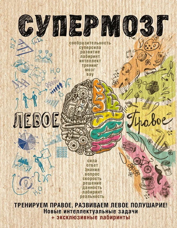 Обложка Супермозг