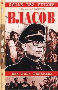 Обложка Власов. Два лица генерала