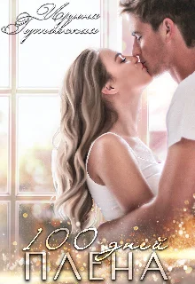 Обложка 100 дней плена