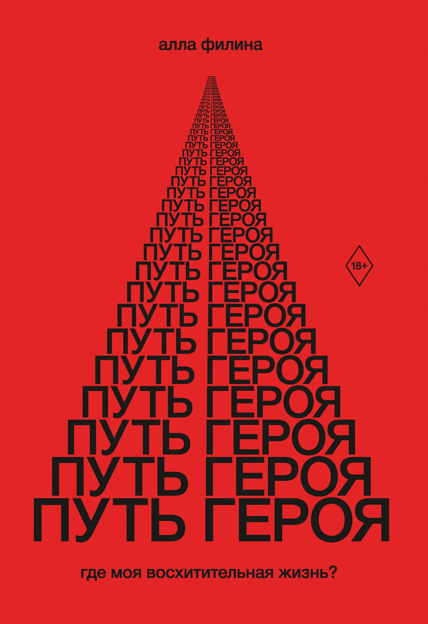 Обложка Путь Героя. Где моя восхитительная жизнь?