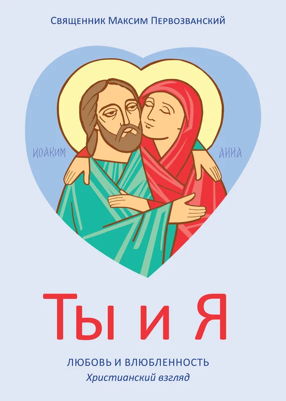 Обложка Ты и я. Любовь и влюбленность. Христианский взгляд