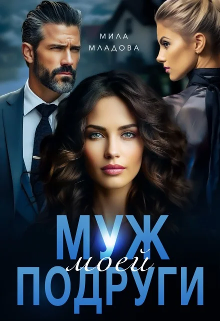 Обложка Муж моей подруги