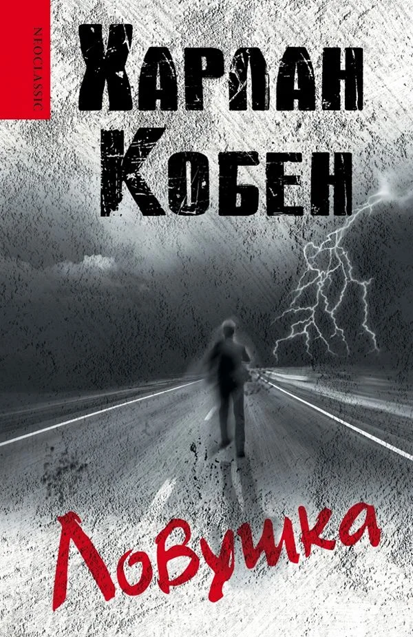 Обложка Ловушка
