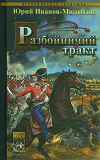 Обложка Разбойничий тракт