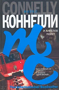 Обложка И ангелов полет
