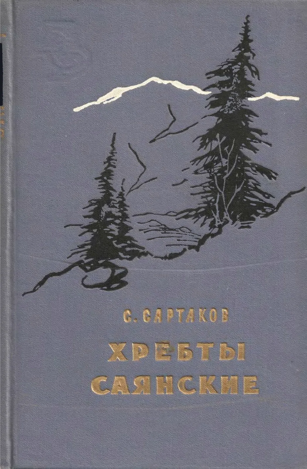 Обложка Хребты Саянские. Книга 3: Пробитое пулями знамя