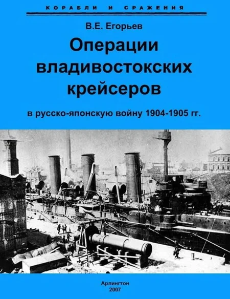 Обложка Операции владивостокских крейсеров в русско-японскую войну 1904-1905 гг.