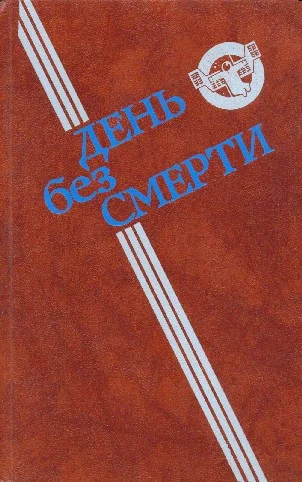Обложка День без Смерти (сборник)