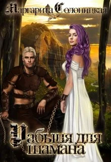 Обложка Рабыня для шамана