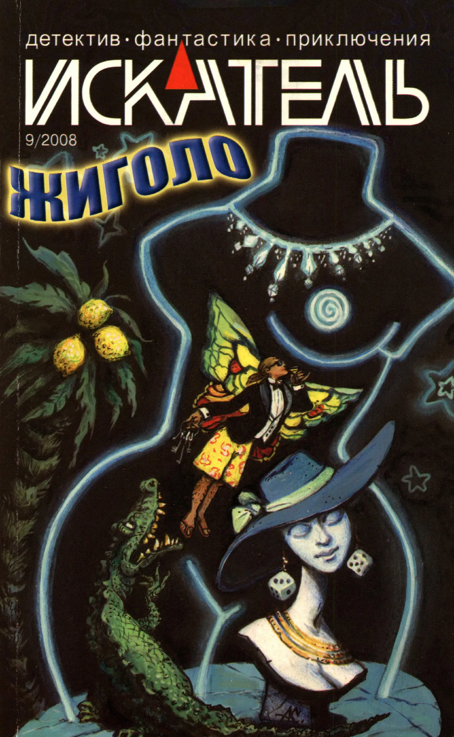 Обложка Искатель, 2008 № 09