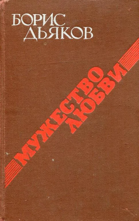 Обложка Мужество любви