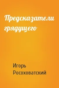 Обложка Предсказатели грядущего