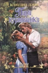 Обложка Пари куртизанки