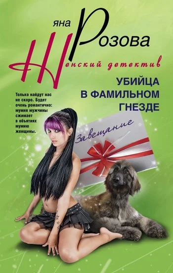 Обложка Убийца в фамильном гнезде