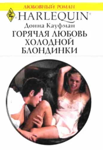 Обложка Горячая любовь холодной блондинки