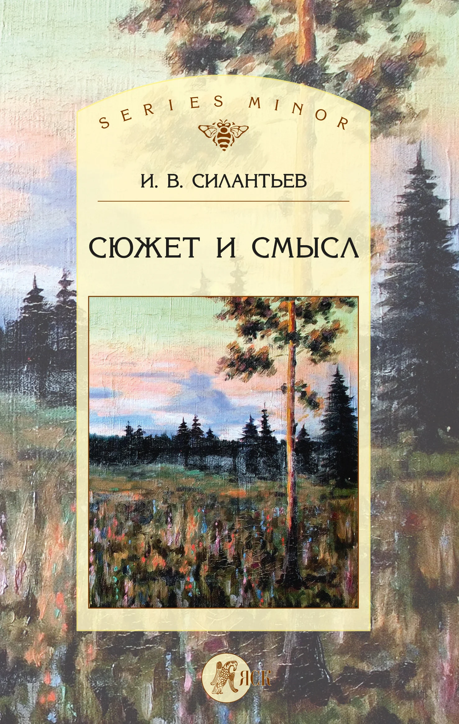 Обложка Сюжет и смысл