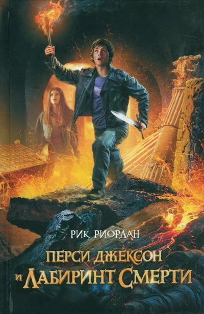 Обложка Перси Джексон и Лабиринт смерти