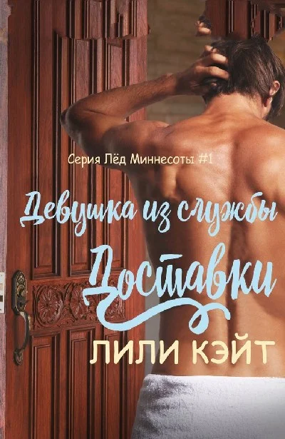 Обложка Девушка из службы доставки (ЛП)