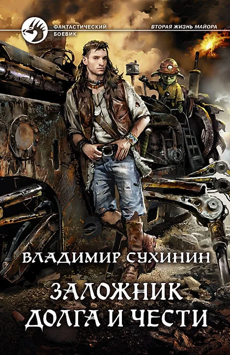 Обложка Заложник долга и чести