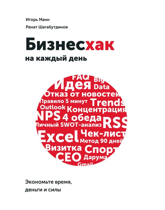 Обложка Бизнесхак на каждый день. Экономьте время, деньги и силы