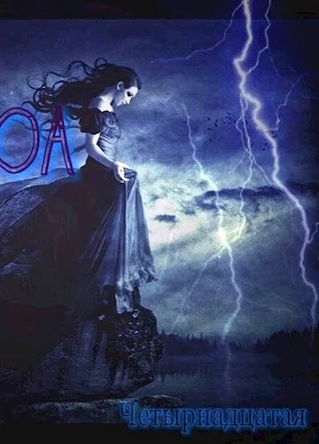 Обложка Четырнадцатая (СИ)